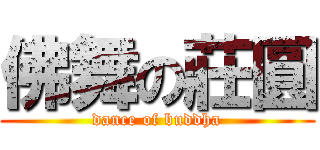 佛舞の莊圓 (dance of buddha)