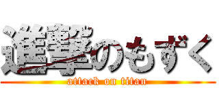 進撃のもずく (attack on titan)