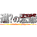 進擊の宏爺 (attack on hong)