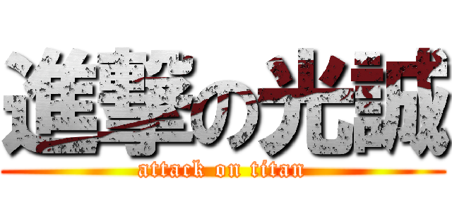 進撃の光誠 (attack on titan)