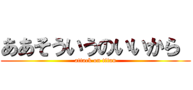 ああそういうのいいから  (attack on titan)