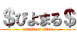 ＄ぴよまる＄ (attack on titan)