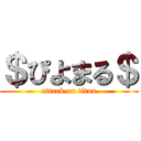 ＄ぴよまる＄ (attack on titan)