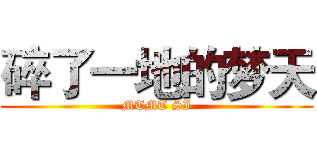 碎了一地的梦天 (MTMT SI)