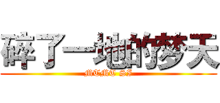 碎了一地的梦天 (MTMT SI)