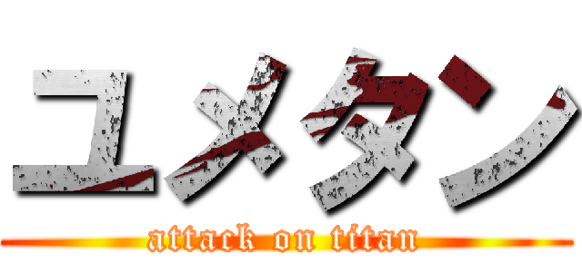 ユメタン (attack on titan)
