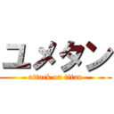 ユメタン (attack on titan)