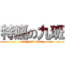 特瘋の九班 (crazy in nine)