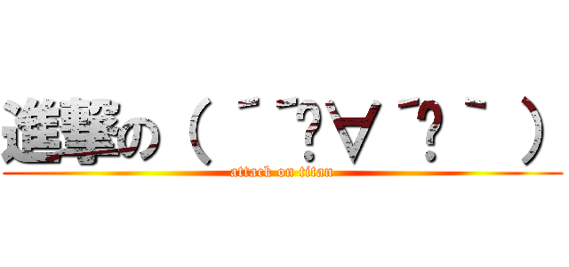 進撃の（ ´´ิ∀´ิ｀ ） (attack on titan)