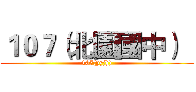 １０７（北園國中）   (107(pyjh))