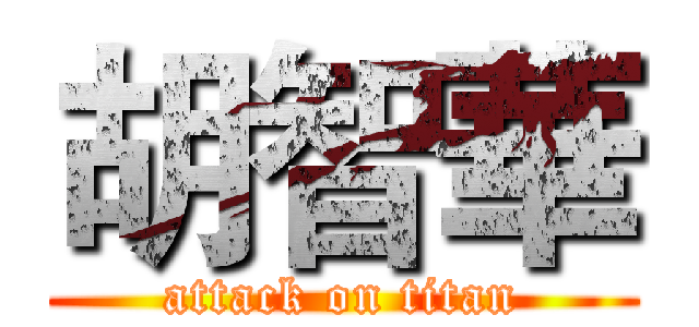 胡智華 (attack on titan)