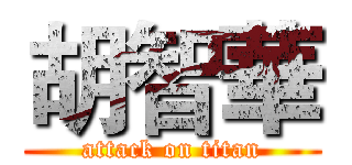 胡智華 (attack on titan)