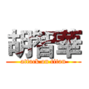 胡智華 (attack on titan)