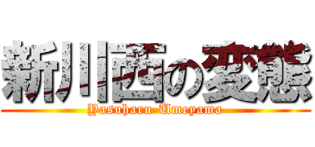 新川西の変態 (Yasuharu-Umeyama)