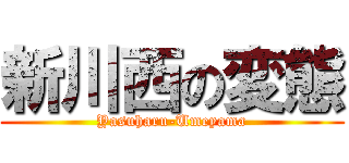 新川西の変態 (Yasuharu-Umeyama)