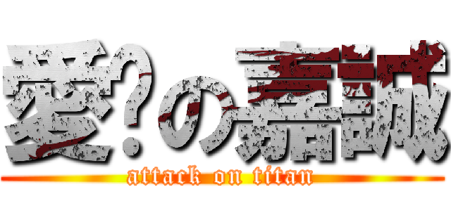 愛妳の嘉誠 (attack on titan)