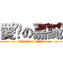 愛妳の嘉誠 (attack on titan)