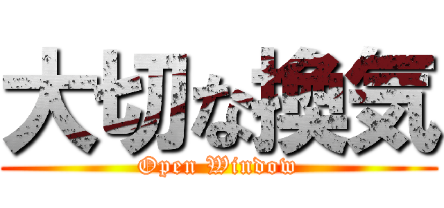 大切な換気 (Open Window)