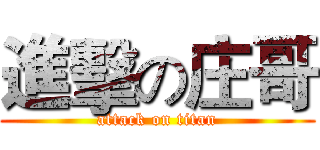 進擊の庄哥 (attack on titan)