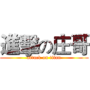 進擊の庄哥 (attack on titan)
