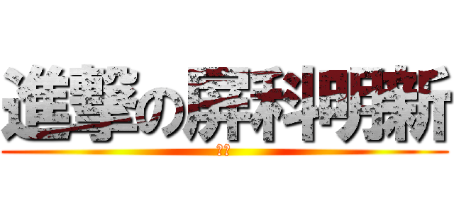 進撃の屏科明新 (ㄏㄏ)