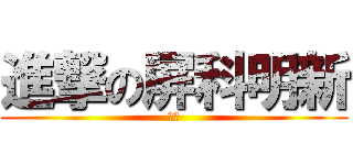 進撃の屏科明新 (ㄏㄏ)