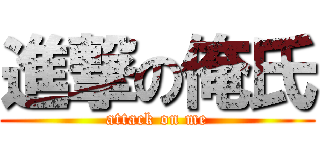 進撃の俺氏 (attack on me)