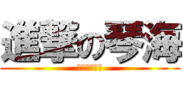 進撃の琴海 (玉森を愛する)