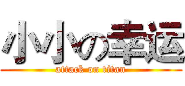 小小の幸运 (attack on titan)