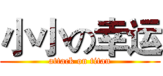 小小の幸运 (attack on titan)