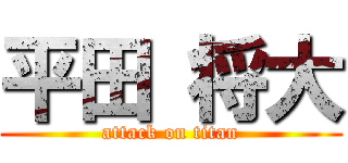 平田 将大 (attack on titan)