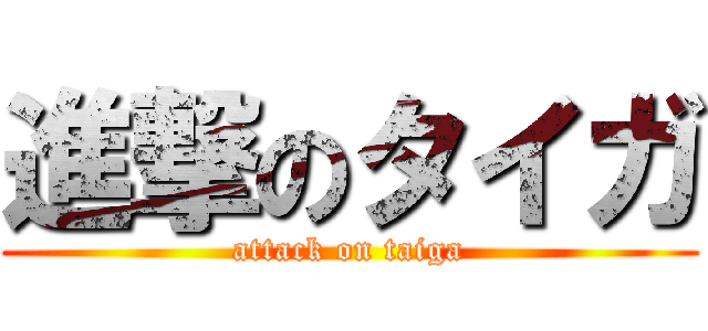 進撃のタイガ (attack on taiga)