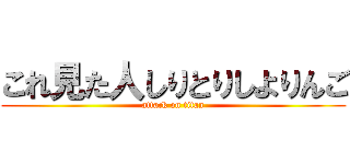 これ見た人しりとりしよりんご (attack on titan)