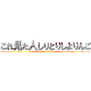 これ見た人しりとりしよりんご (attack on titan)