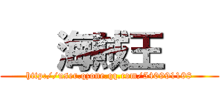    海賊王    (http://user.qzone.qq.com/540991198)
