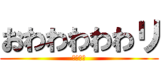 おわわわわわリ (４５４５)