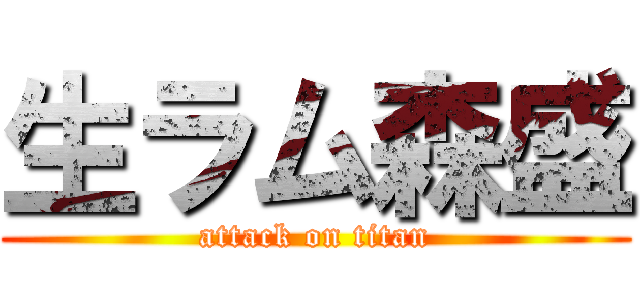 生ラム森盛 (attack on titan)