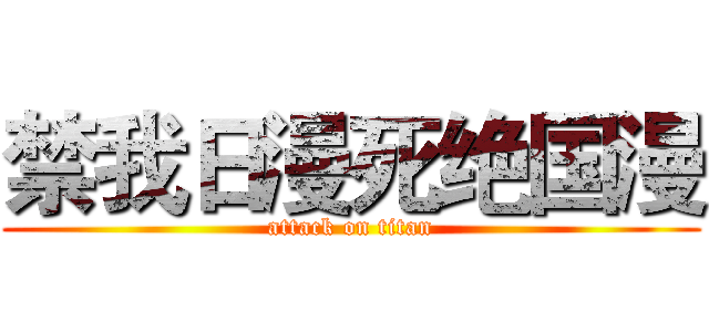 禁我日漫死绝国漫 (attack on titan)