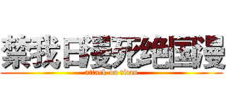 禁我日漫死绝国漫 (attack on titan)