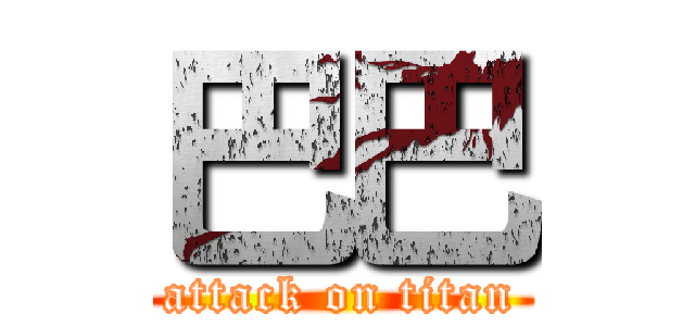 巴巴 (attack on titan)