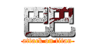 巴巴 (attack on titan)