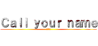 Ｃａｌｌ ｙｏｕｒ ｎａｍｅ (泽野弘之)