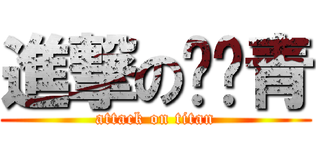 進撃の苏步青 (attack on titan)