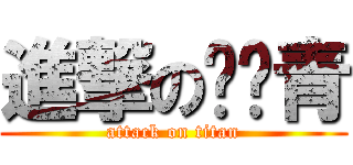 進撃の苏步青 (attack on titan)