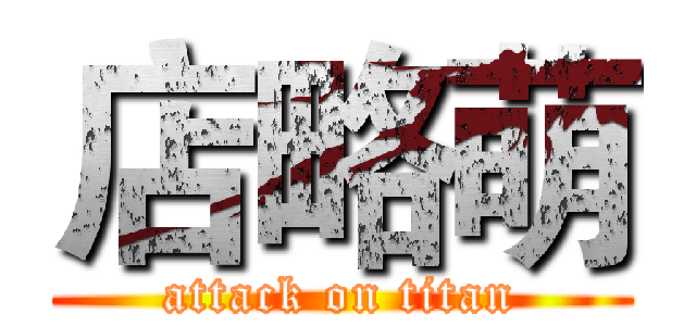 店略萌 (attack on titan)