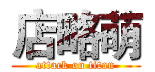 店略萌 (attack on titan)