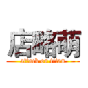店略萌 (attack on titan)