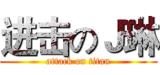 进击のＪ琳 (attack on titan)