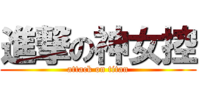 進撃の神女控 (attack on titan)