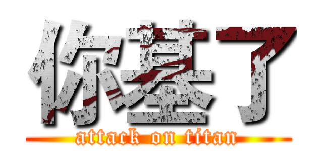 你基了 (attack on titan)